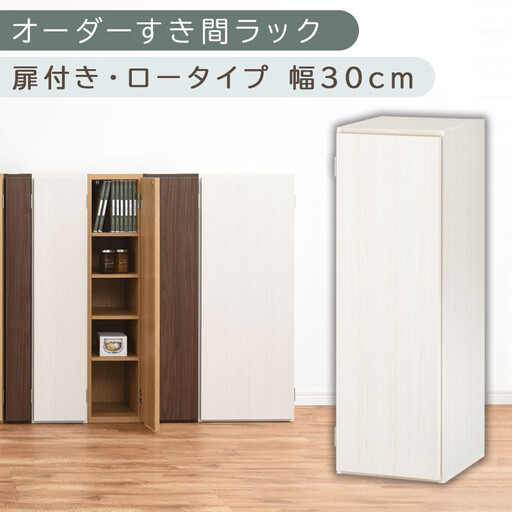 【国産家具】オーダーすき間ラック〔幅30cm・扉付き・ロータイプ〕（ホワイトウッド）すき間ラック 収納棚 扉付き スリム 約 奥行30 高さ90 ロータイプ オーダーラック キッチン 洗面所 ラック 薄型 木製 オーダー 棚 扉付 5段 隙間収納 ABE400084-30-WWO
