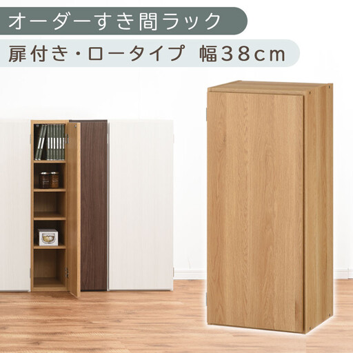 【国産家具】オーダーすき間ラック〔幅38cm・扉付き・ロータイプ〕（オーク）すき間ラック 収納棚 扉付き スリム 約 奥行30 高さ90 ロータイプ オーダーラック キッチン 洗面所 ラック 薄型 木製 オーダー 棚 扉付 5段 隙間収納 ABE400088-38-OAK