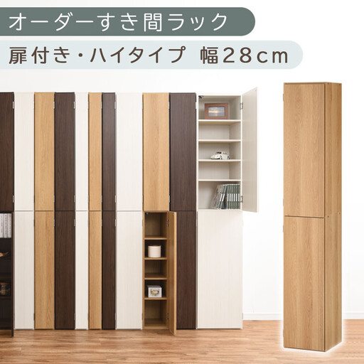 [国産家具]オーダーすき間ラック〔幅28cm・扉付き・ハイタイプ〕(オーク)オーダーラック 隙間収納 ハイタイプ 幅 約 収納棚 扉付き スリム 隙間 キッチン 洗面所 木製 すきま 棚 cd dvd 薄型 ABE400095-28-OAK