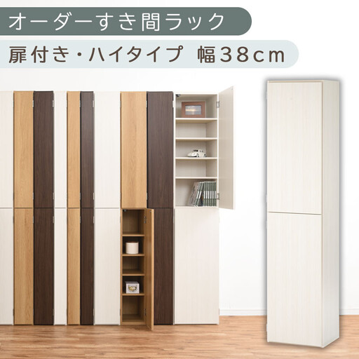 [国産家具]オーダーすき間ラック〔幅38cm・扉付き・ハイタイプ〕(ホワイトウッド)オーダーラック 隙間収納 ハイタイプ 幅 約 収納棚 扉付き スリム 隙間 キッチン 洗面所 木製 隙間収納ラック ABE400099-38-WWO
