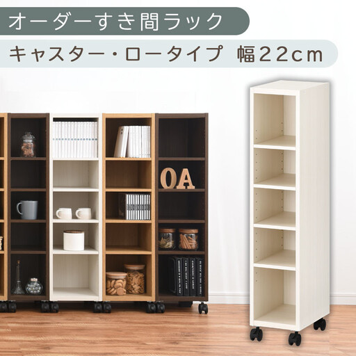 【国産家具】オーダーすき間ラック〔幅22cm・キャスター・ロータイプ〕（ホワイトウッド）隙間収納 キャスター付き キッチン 洗面台 隙間 収納 洗濯機横 隙間収納ラック ラック 薄型 木製 約 奥行30 5段 ロータイプ ABE400100-22-WWO