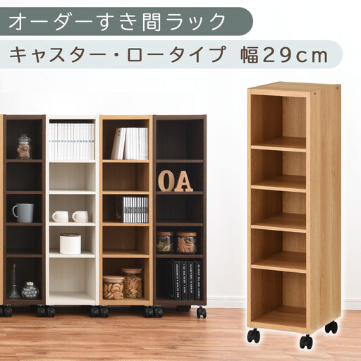 [国産家具]オーダーすき間ラック〔幅29cm・キャスター・ロータイプ〕(オーク)隙間収納 キャスター付き キッチン 洗面台 隙間 収納 洗濯機横 ラック 薄型 木製 約 奥行30 5段 ロータイプ ABE400101-29-OAK