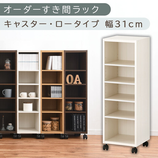 【国産家具】オーダーすき間ラック〔幅31cm・キャスター・ロータイプ〕（ホワイトウッド）隙間収納 キャスター付き キッチン 洗面台 隙間 収納 洗濯機横 隙間収納ラック ラック 薄型 木製 約 奥行30 5段 低ホルムアルデヒド ロータイプ ABE400102-31-WWO
