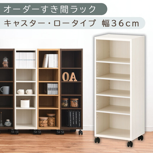[国産家具]オーダーすき間ラック〔幅36cm・キャスター・ロータイプ〕(ホワイトウッド)隙間収納 キャスター付き キッチン 洗面台 隙間 収納 洗濯機横 ラック 薄型 木製 約 奥行30 5段 ロータイプ ABE400103-36-WWO