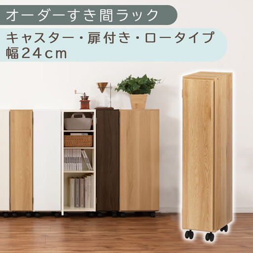[国産家具]オーダーすき間ラック〔幅24cm・キャスター・扉付き・ロータイプ〕(オーク)すき間ラック 収納棚 約 奥行32 高さ96 扉付き キャスター付き スリム 薄型 木製 扉付 5段 ABE400107-24-OAK