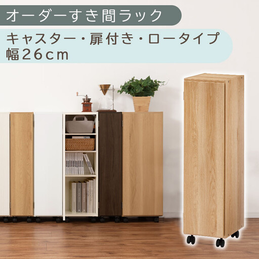[国産家具]オーダーすき間ラック〔幅26cm・キャスター・扉付き・ロータイプ〕(オーク)すき間ラック 収納棚 約 奥行32 高さ96 扉付き キャスター付き スリム 薄型 木製 扉付 5段 ABE400108-26-OAK