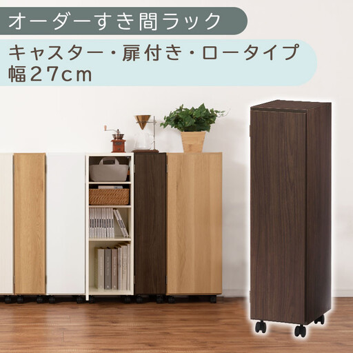 [国産家具]オーダーすき間ラック〔幅27cm・キャスター・扉付き・ロータイプ〕(ウォールナット)すき間ラック 収納棚 約 奥行32 高さ96 扉付き キャスター付き スリム 薄型 木製 扉付 5段 ABE400108-27-WAL