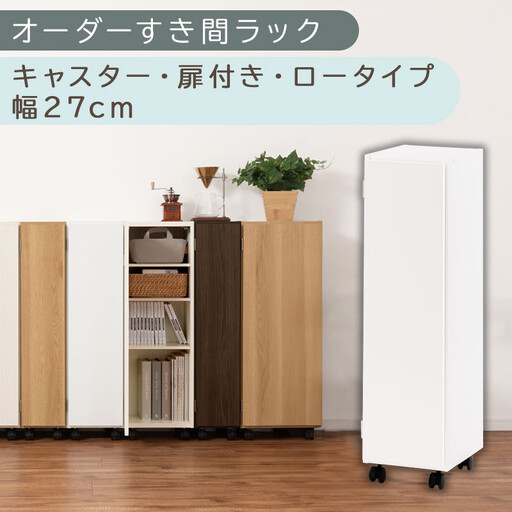 [国産家具]オーダーすき間ラック〔幅27cm・キャスター・扉付き・ロータイプ〕(ホワイト)すき間ラック 収納棚 約 奥行32 高さ96 扉付き キャスター付き スリム 薄型 木製 扉付 5段 ABE400108-27-WH