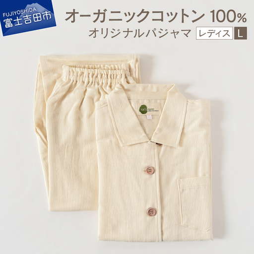 [オーガニックコットン100%] パジャマ L レディースパジャマ