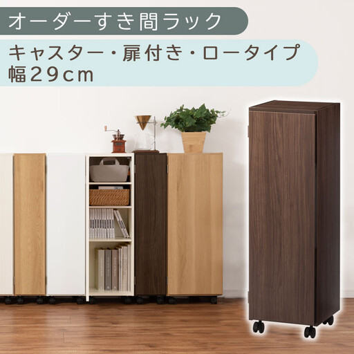 [国産家具]オーダーすき間ラック〔幅29cm・キャスター・扉付き・ロータイプ〕(ウォールナット)すき間ラック 収納棚 約 奥行32 高さ96 扉付き キャスター付き スリム 薄型 木製 扉付 5段 ABE400109-29-WAL