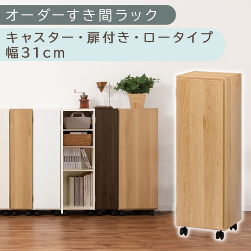 [国産家具]オーダーすき間ラック〔幅31cm・キャスター・扉付き・ロータイプ〕(オーク)すき間ラック 収納棚 約 奥行32 高さ96 扉付き キャスター付き スリム 薄型 木製 扉付 5段 ABE400110-31-OAK