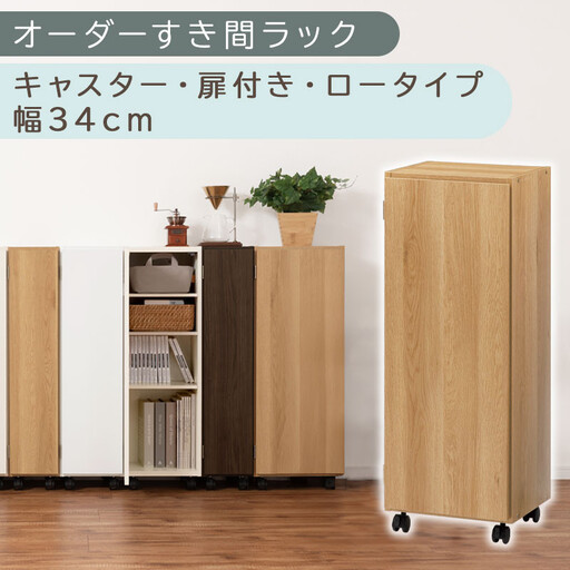 [国産家具]オーダーすき間ラック〔幅34cm・キャスター・扉付き・ロータイプ〕(オーク)すき間ラック 収納棚 約 奥行32 高さ96 扉付き キャスター付き スリム 薄型 木製 扉付 5段 ABE400111-34-OAK