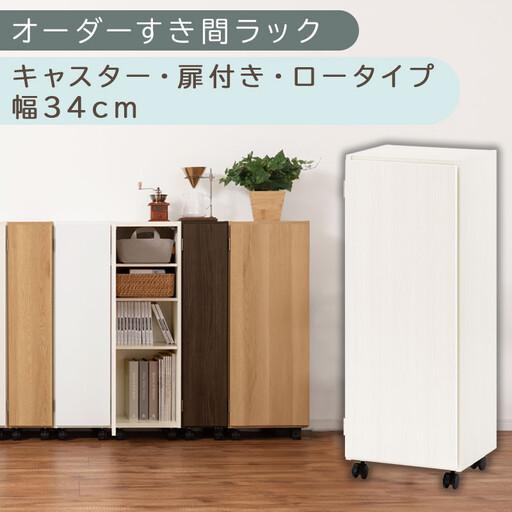 [国産家具]オーダーすき間ラック〔幅34cm・キャスター・扉付き・ロータイプ〕(ホワイトウッド)すき間ラック 収納棚 約 奥行32 高さ96 扉付き キャスター付き スリム 薄型 木製 扉付 5段 ABE400111-34-WWO