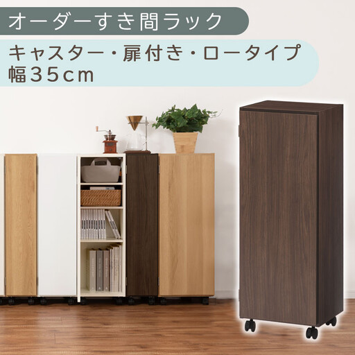 [国産家具]オーダーすき間ラック〔幅35cm・キャスター・扉付き・ロータイプ〕(ウォールナット)すき間ラック 収納棚 約 奥行32 高さ96 扉付き キャスター付き スリム 薄型 木製 扉付 5段 ABE400111-35-WAL