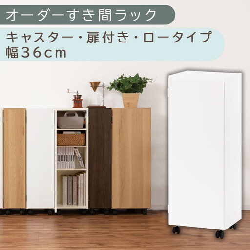 [国産家具]オーダーすき間ラック〔幅36cm・キャスター・扉付き・ロータイプ〕(ホワイト)すき間ラック 収納棚 約 奥行32 高さ96 扉付き キャスター付き スリム 薄型 木製 扉付 5段 ABE400112-36-WH