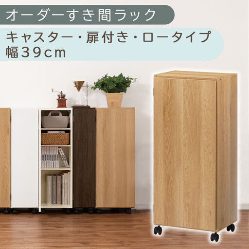[国産家具]オーダーすき間ラック〔幅39cm・キャスター・扉付き・ロータイプ〕(オーク)すき間ラック 収納棚 約 奥行32 高さ96 扉付き キャスター付き スリム 薄型 木製 扉付 5段 ABE400113-39-OAK