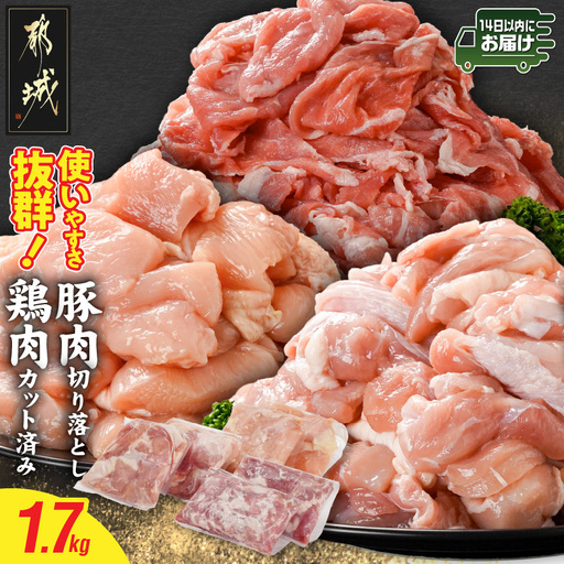 使いやすさ抜群!宮崎県産鶏肉(カット済)&豚肉切り落とし1.7kgセット≪みやこんじょ快速便≫〔AA-8412-R〕_(都城市) 宮崎県産鶏 モモ肉 ムネ肉 カット済 一口大 唐揚げ チキン南蛮 親子丼 豚 切り落とし 炒め物 煮物料理 セット