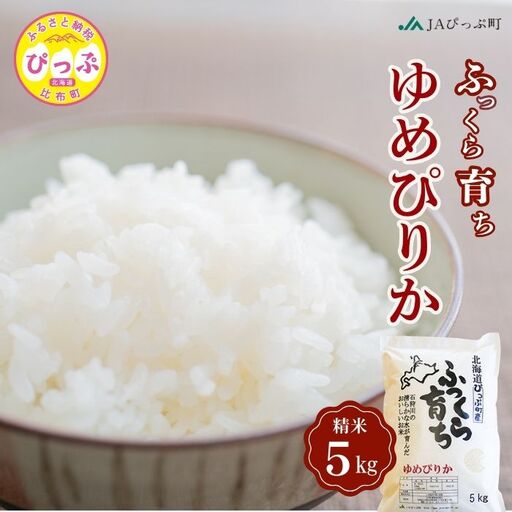 令和7年産 ゆめぴりか 精米 5kg[JAぴっぷ町]米 お米 北海道産 北海道米 特Aランク 国産 白米 コメ 北海道 比布町 ぴっぷ