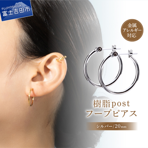 樹脂ポスト　フープピアス　20mm シルバー アクセサリー ニッケルフリー 金属アレルギー対応