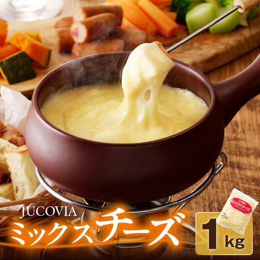 [ムラカワチーズ]JUCOVIA ミックスチーズ 1kg(1kg×1パック)