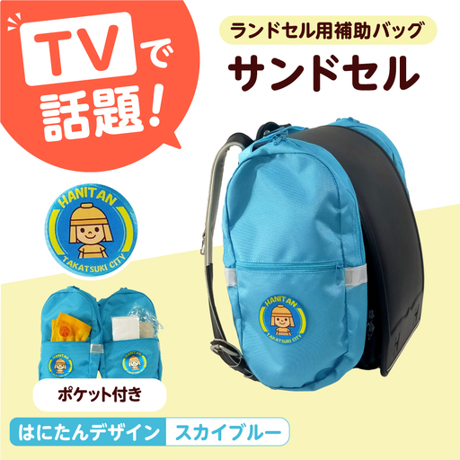 ランドセル用補助バッグ「サンドセル」はにたんバージョン ポケット付（スカイブルー）大阪府高槻市/サンドセルショップ[AOBO011]