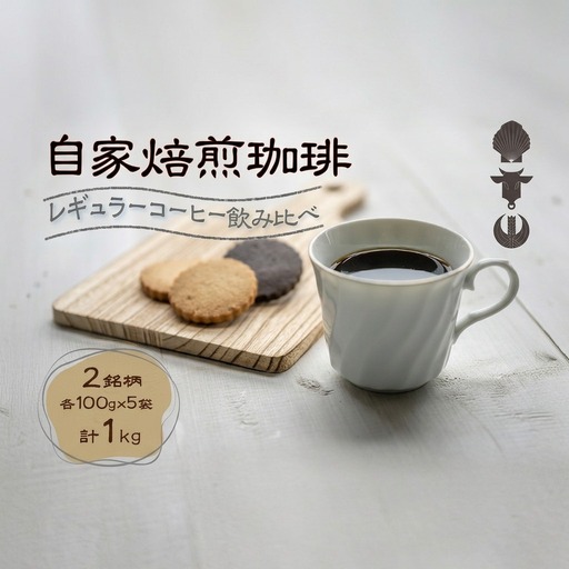 コーヒー豆飲み比べ 自家焙煎 2種 コーヒー豆飲み比べ【各100g×5袋 計1kg】