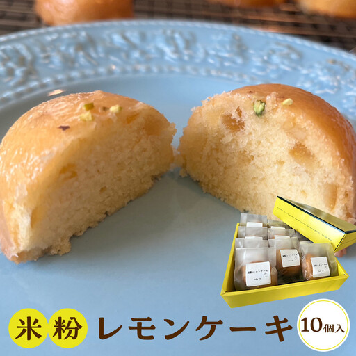 米粉レモンケーキ 10個入り