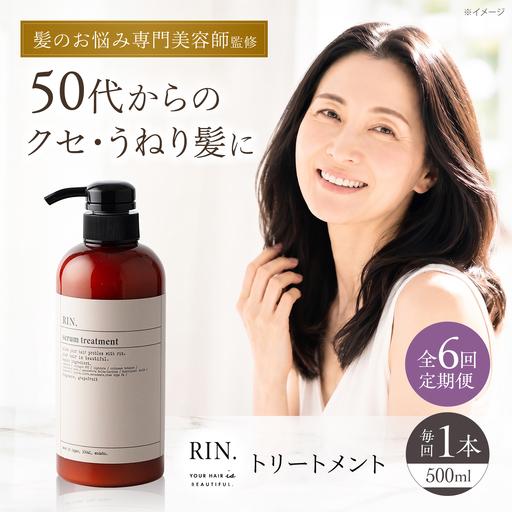 【全6回定期便】RIN. トリートメント 500ml sodatu.[AOCK044] トリートメント