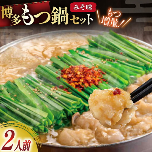 もつ鍋 おおやま 博多もつ鍋 みそ味 2人前 もつ増量 +240g