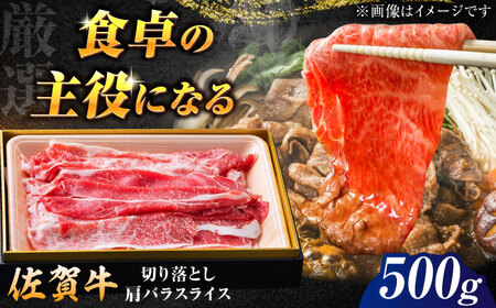 厳選佐賀牛バラ切落としスライス500g / 有限会社片岡精肉店 