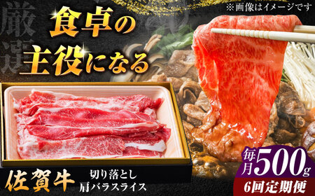 [全6回定期便]厳選佐賀牛バラ切落としスライス500g / 有限会社片岡精肉店 