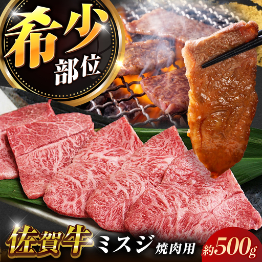 佐賀牛ミスジ焼肉500g / ミスジ  片岡精肉店  [41AEAC014]