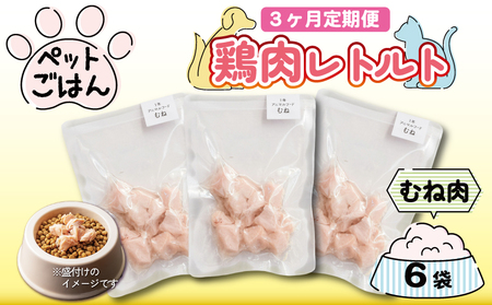 定期便 3回 ペットフード 鶏肉 むね肉 6袋 (50g×6) レトルト ペットフード ペットフード