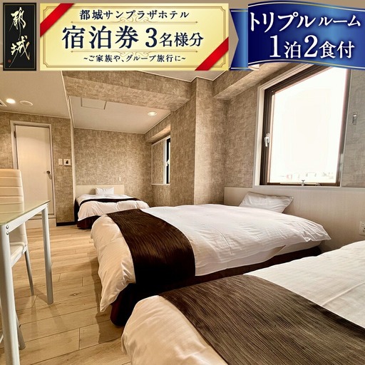 【都城サンプラザホテル】トリプルルーム ステイプラン≪1泊2食付 宿泊券3名様分≫〔AV-H801〕