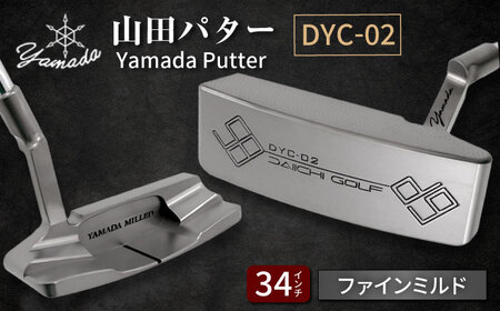 山田パター工房コラボ DYC-02 シルバー ファインミルド 34インチ [AVBP017] パターゴルフ御嵩町