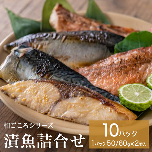 和ごころシリーズ 漬魚 詰合せ 10パック ( 20切入 ) 化学調味料不使用 西京味噌漬 西京漬 味噌漬 仙台味噌漬 赤魚 ブリ 銀鱈 ほっけ セット 魚 みそ漬 鰤 ぶり 銀たら ホッケ 魚介 魚介類