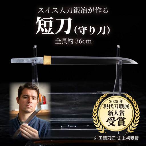 【守り刀】外国籍刀匠として初の「現代刀職展 新人賞」受賞　ジョハン・ロイトヴィラー(光綱)作 短刀 刃文 直刃 たんとう 鑑賞用 195002