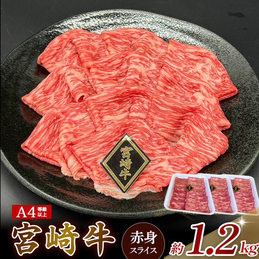 A4等級以上 宮崎牛赤身スライス 1.2kg（400g×3） 内閣総理大臣賞 牛肉 和牛 黒毛和牛 ブランド牛 宮崎牛 和牛 国産 スライス 赤身