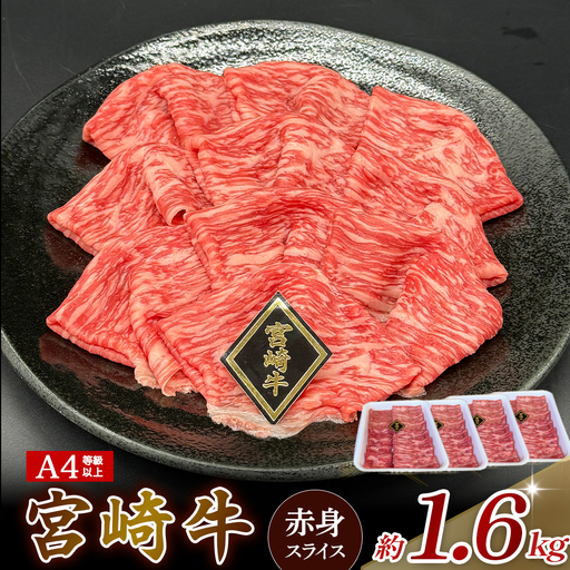 A4等級以上 宮崎牛赤身スライス 1.6kg（400g×4） 内閣総理大臣賞 牛肉 和牛 黒毛和牛 ブランド牛 宮崎牛 和牛 国産 スライス 赤身