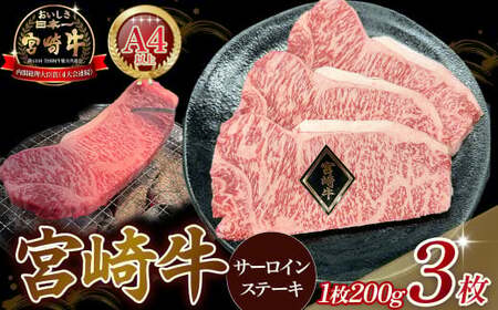 A4等級以上 宮崎牛サーロインステーキ 600g（200g×3枚） 内閣総理大臣賞 牛肉 和牛 黒毛和牛 ブランド牛 宮崎牛 和牛 国産 サーロイン ステーキ