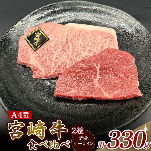A4等級以上 宮崎牛ステーキ 2種食べ比べセット (330g) 内閣総理大臣賞 牛肉 和牛 黒毛和牛 ブランド牛 宮崎牛 和牛 国産 サーロイン サーロインステーキ 赤身ステーキ 食べ比べ ステーキ