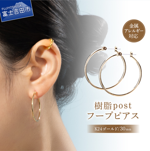 樹脂ポスト　フープピアス　30mm　K24ゴールド アクセサリー  ニッケルフリー 金属アレルギー対応