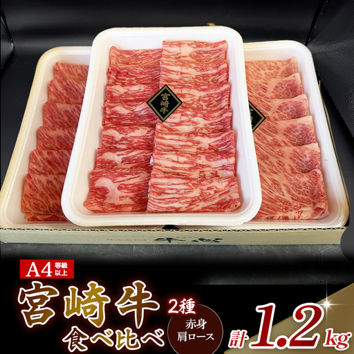 A4等級以上 宮崎牛赤身・ローススライス食べ比べ 1.2kg （400g×3） 内閣総理大臣賞 牛肉 和牛 黒毛和牛 ブランド牛 宮崎牛 和牛 国産 赤身スライス ロース ロース肉 スライス肉 食べ比べ