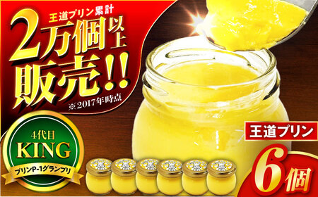 王道プリン6個入り / プリン 洋菓子 おやつ ぷりん / 小浜市 / 志保重 [配送不可地域:離島][BFBF012]
