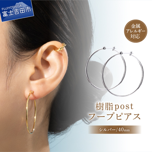 樹脂ポスト　フープピアス　40mm　シルバー アクセサリー ニッケルフリー 金属アレルギー対応
