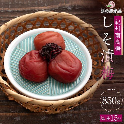 紀州南高梅 しそ漬梅 850g×1箱 ［Kn4］