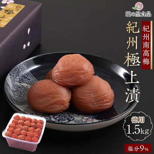 紀州南高梅 徳用 紀州極上漬 1.5kg×1箱 ［Kn6］