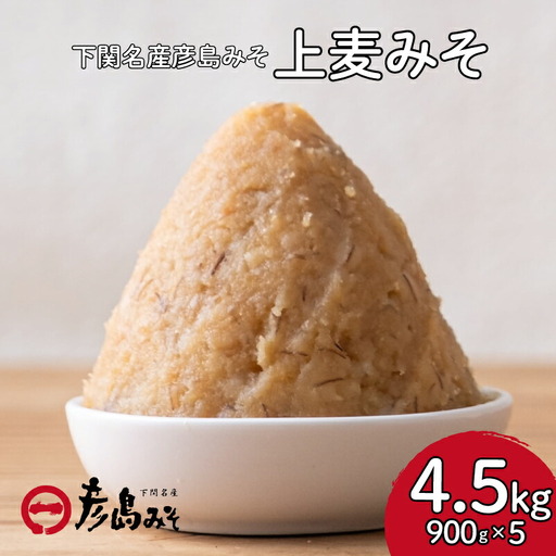 味噌 麦味噌 【4.5kg】 彦島味噌 DU