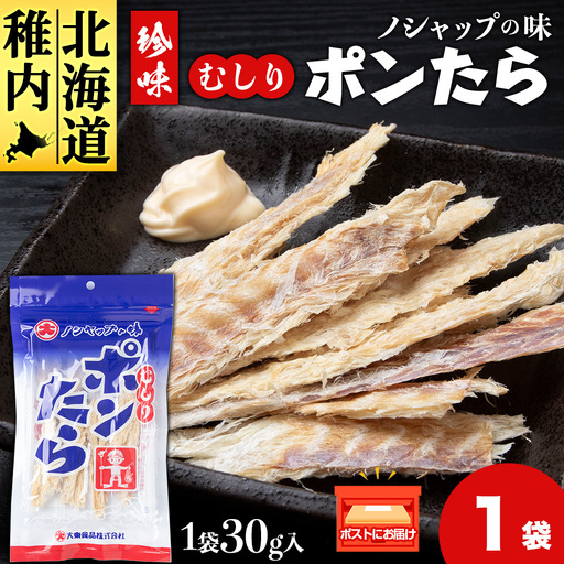 むしりポンたら 1袋30g×1
