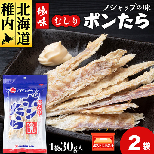むしりポンたら　1袋30g×2